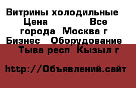 Витрины холодильные › Цена ­ 20 000 - Все города, Москва г. Бизнес » Оборудование   . Тыва респ.,Кызыл г.